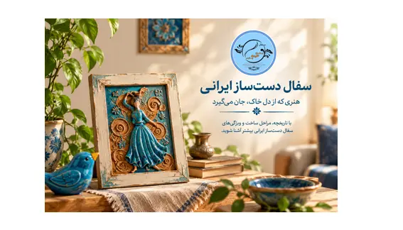 سفال دست‌ساز ایرانی چیست؟ مراحل ساخت و ویژگی‌های آن