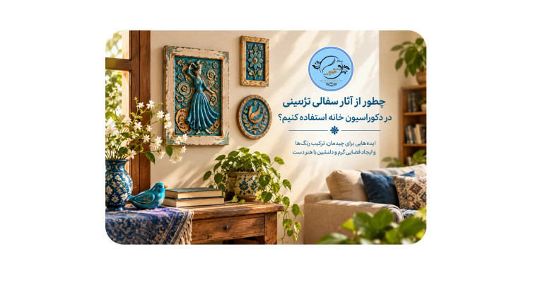 چطور از آثار سفالی تزئینی در دکوراسیون خانه استفاده کنیم؟