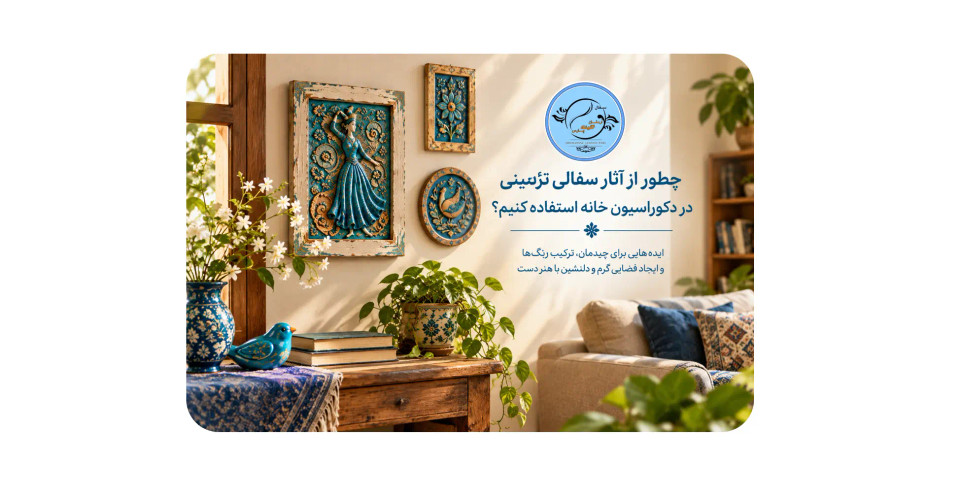 چطور از آثار سفالی تزئینی در دکوراسیون خانه استفاده کنیم؟